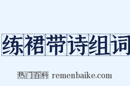 练裙带诗组词是什么意思的图片